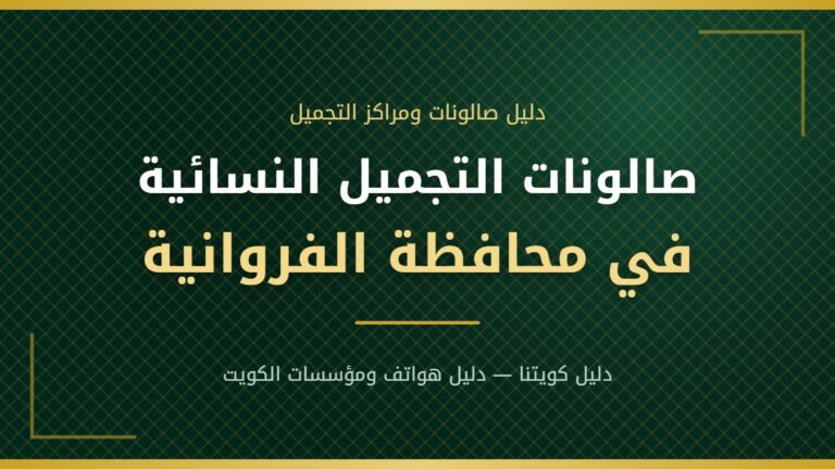 صالون فاتنة خيطان للسيدات – صالون تجميل نسائي في خيطان بمحافظة الفروانية