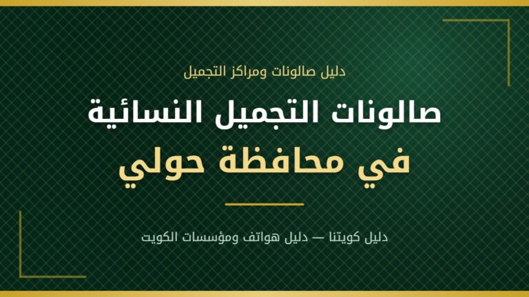 صالون شارمل – صالون تجميل نسائي في السلام بمحافظة حولي