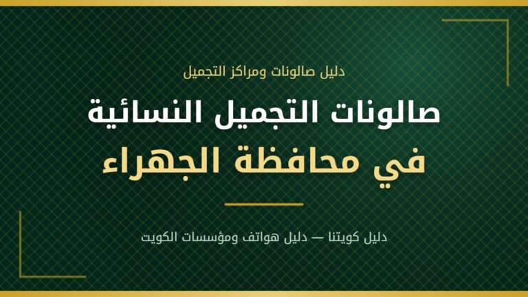 صالون بكله – صالون تجميل نسائي في الجهراء بمحافظة الجهراء
