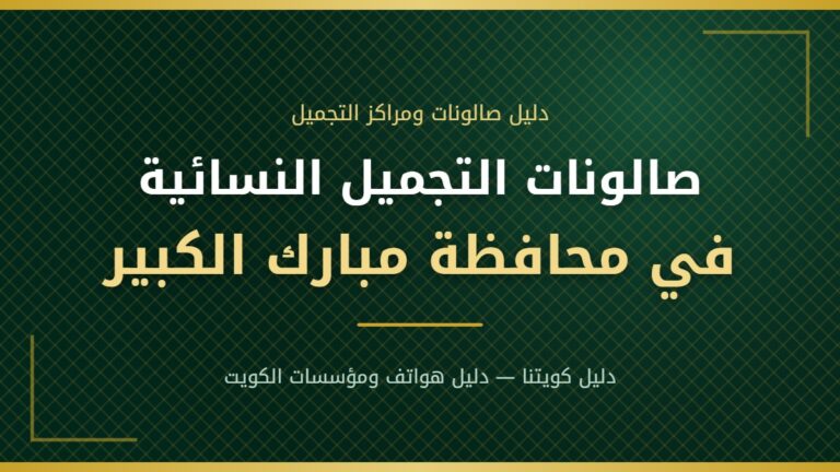 صالون ميمان – صالون تجميل نسائي في صباح السالم بمحافظة مبارك الكبير