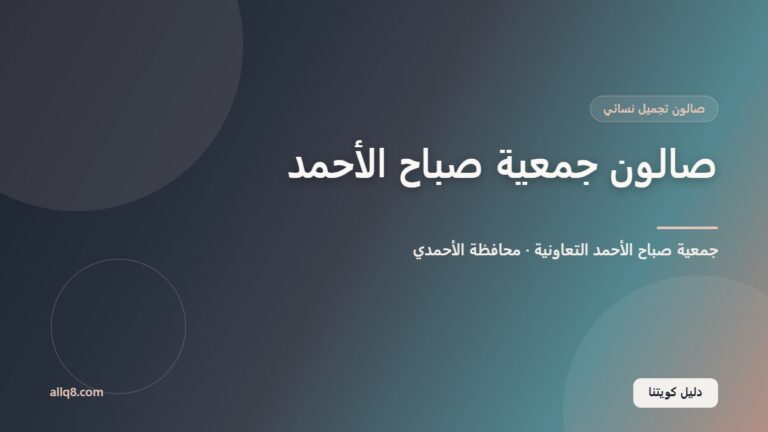 صالون جمعية صباح الأحمد – صالون تجميل نسائي داخل جمعية صباح الأحمد التعاونية