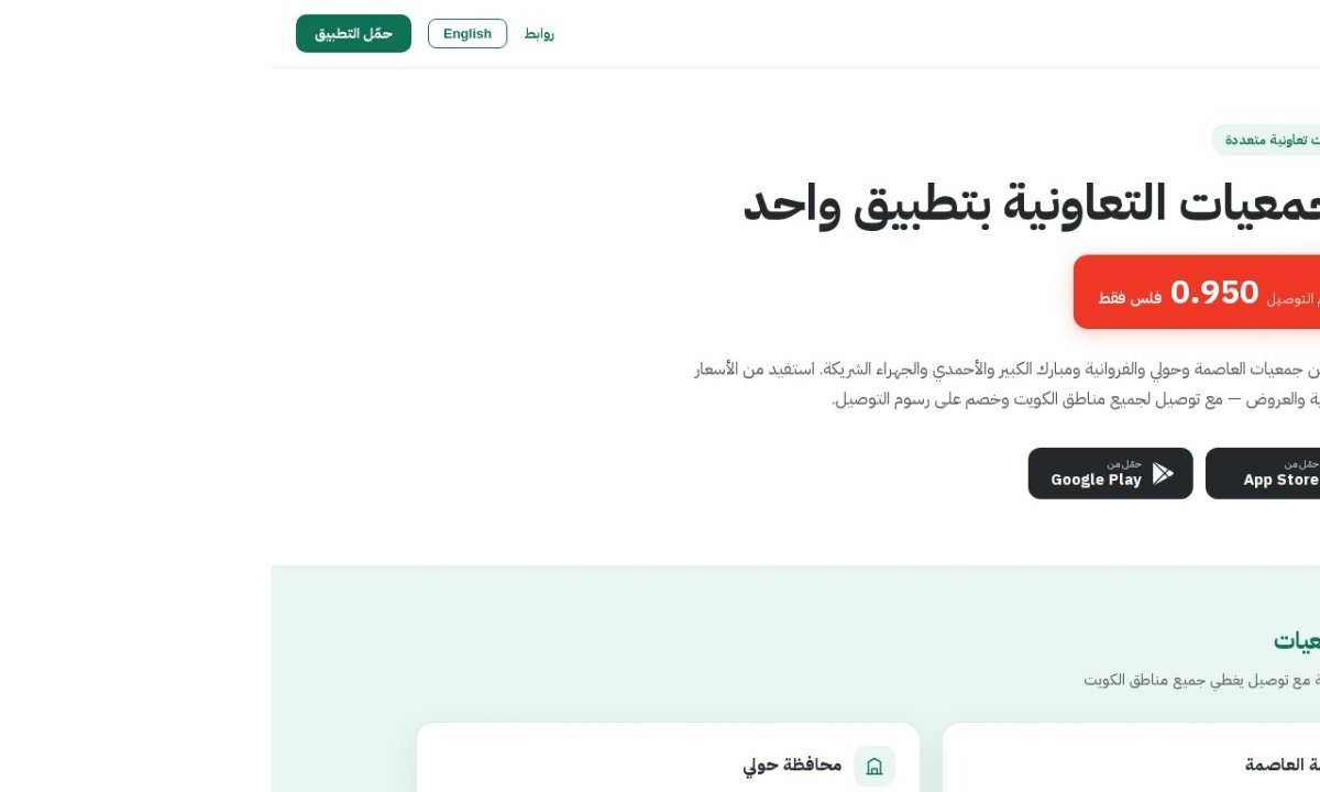 تطبيق الجمعيات التعاونية الكويت — لقطة من الموقع الرسمي