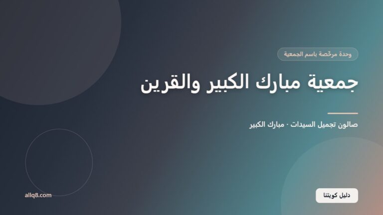 وحدة صالون تجميل السيدات في جمعية مبارك الكبير والقرين التعاونية – مبارك الكبير