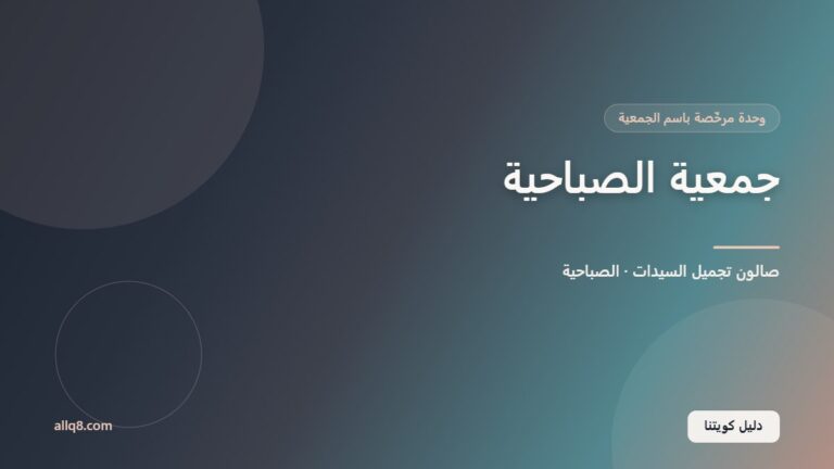 وحدة صالون تجميل السيدات في جمعية الصباحية التعاونية – الصباحية
