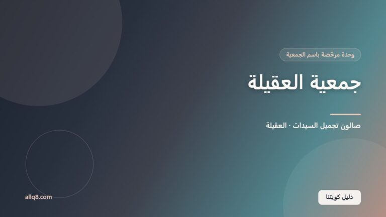 وحدة صالون تجميل السيدات في جمعية العقيلة التعاونية – العقيلة