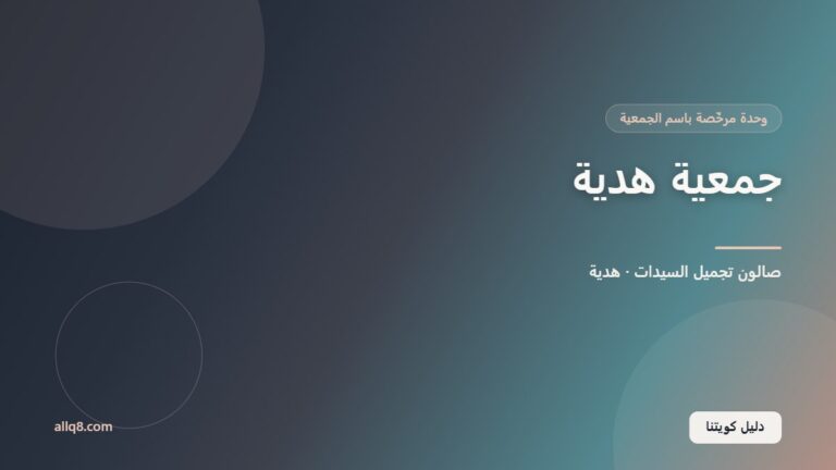 وحدة صالون تجميل السيدات في جمعية هدية التعاونية – هدية