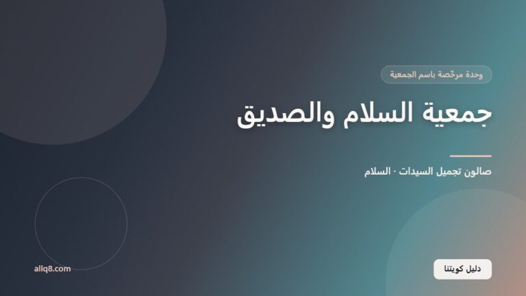 وحدة صالون تجميل السيدات في جمعية السلام والصديق التعاونية – السلام
