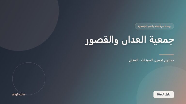وحدة صالون تجميل السيدات في جمعية العدان والقصور التعاونية – العدان