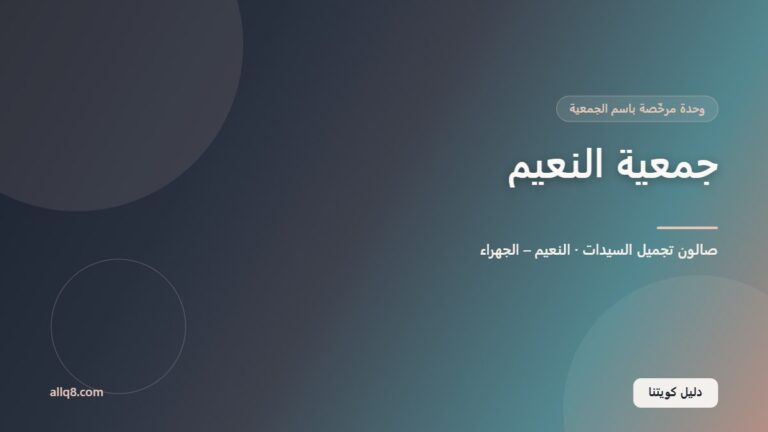 وحدة صالون تجميل السيدات في جمعية النعيم التعاونية – النعيم – الجهراء