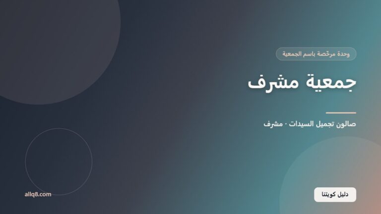 وحدة صالون تجميل السيدات في جمعية مشرف التعاونية – مشرف