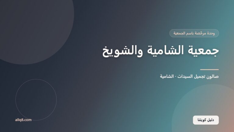 وحدة صالون تجميل السيدات في جمعية الشامية والشويخ التعاونية – الشامية