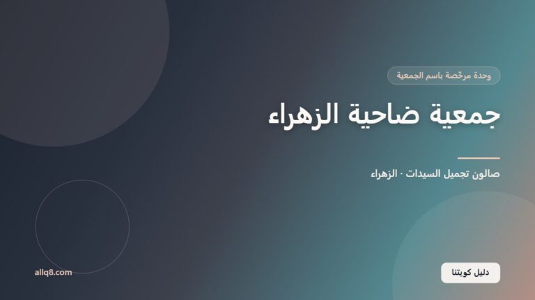 وحدة صالون تجميل السيدات في جمعية ضاحية الزهراء التعاونية – الزهراء