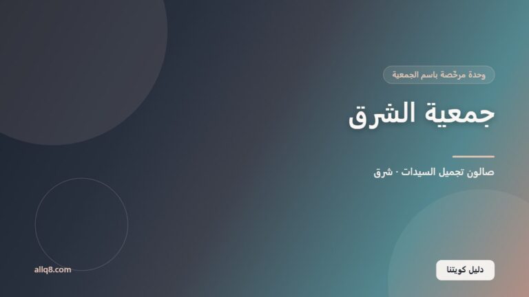 وحدة صالون تجميل السيدات في جمعية الشرق التعاونية – شرق