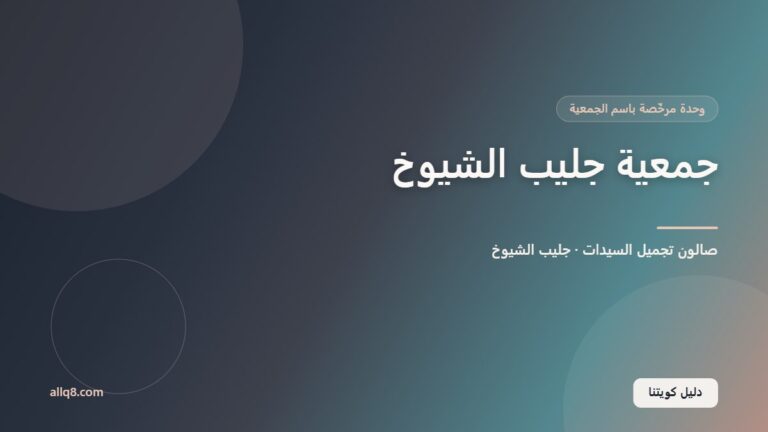 وحدة صالون تجميل السيدات في جمعية جليب الشيوخ التعاونية – جليب الشيوخ