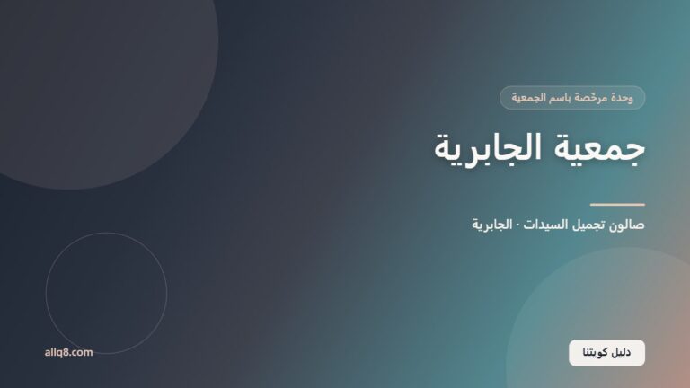 وحدة صالون تجميل السيدات في جمعية الجابرية التعاونية – الجابرية