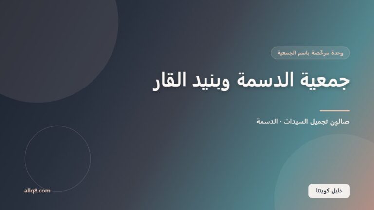 وحدة صالون تجميل السيدات في جمعية الدسمة وبنيد القار التعاونية – الدسمة