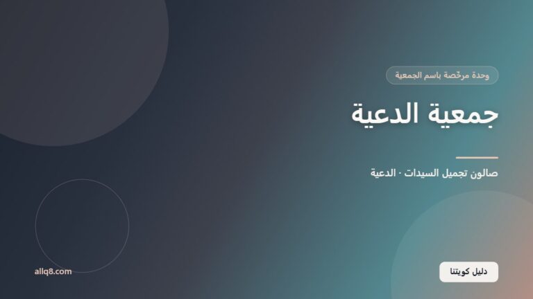وحدة صالون تجميل السيدات في جمعية الدعية التعاونية – الدعية