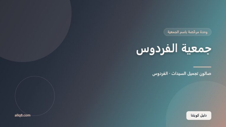 وحدة صالون تجميل السيدات في جمعية الفردوس التعاونية – الفردوس