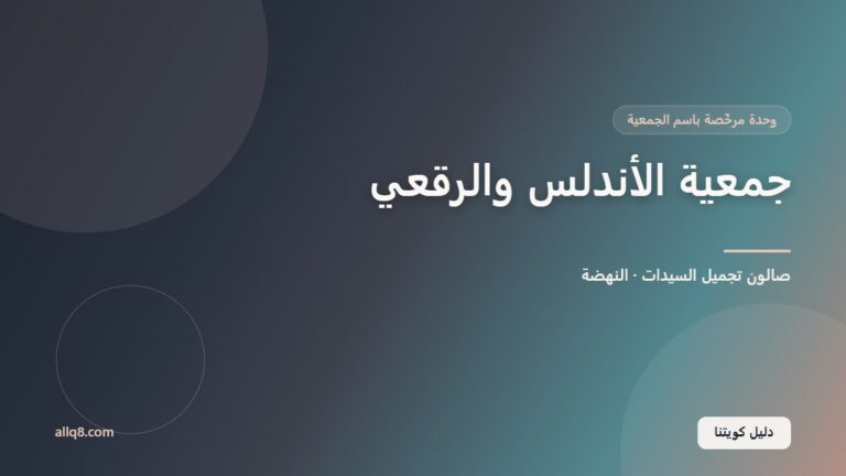 وحدة صالون تجميل السيدات في جمعية الأندلس والرقعي التعاونية – النهضة