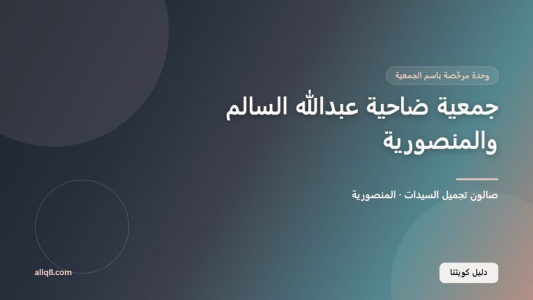 وحدة صالون تجميل السيدات في جمعية ضاحية عبدالله السالم والمنصورية التعاونية – المنصورية