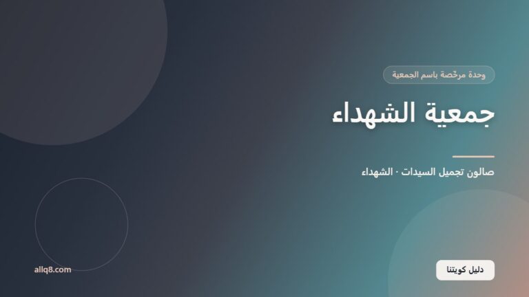وحدة صالون تجميل السيدات في جمعية الشهداء التعاونية – الشهداء