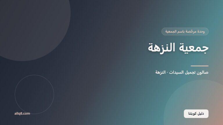 وحدة صالون تجميل السيدات في جمعية النزهة التعاونية – النزهة