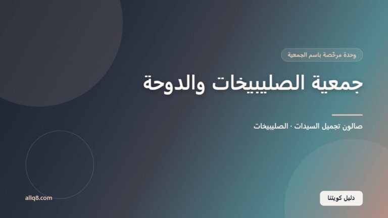 وحدة صالون تجميل السيدات في جمعية الصليبيخات والدوحة التعاونية – الصليبيخات