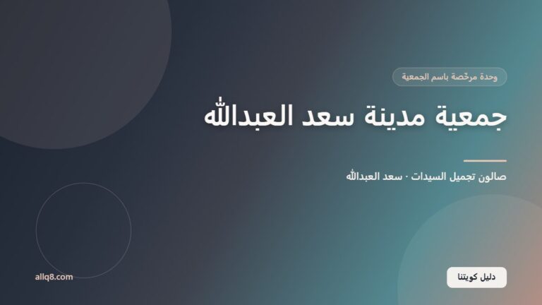 وحدة صالون تجميل السيدات في جمعية مدينة سعد العبدالله التعاونية – سعد العبدالله