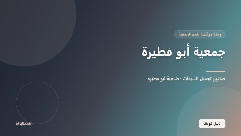 وحدة صالون تجميل السيدات في جمعية أبو فطيرة التعاونية – ضاحية أبو فطيرة