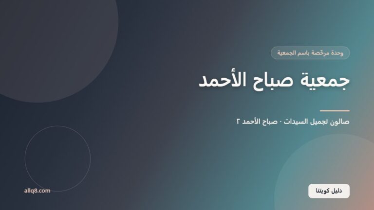 وحدة صالون تجميل السيدات في جمعية صباح الأحمد التعاونية – صباح الأحمد ٢