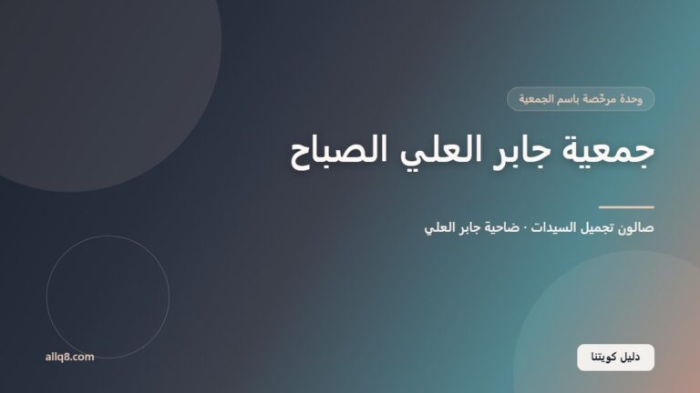 وحدة صالون تجميل السيدات في جمعية جابر العلي الصباح التعاونية – ضاحية جابر العلي
