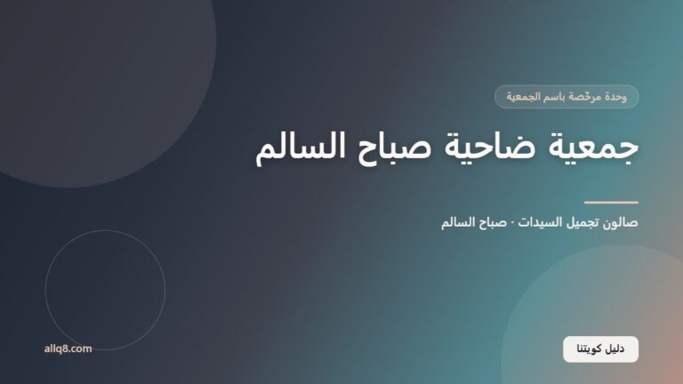 وحدة صالون تجميل السيدات في جمعية ضاحية صباح السالم التعاونية – صباح السالم