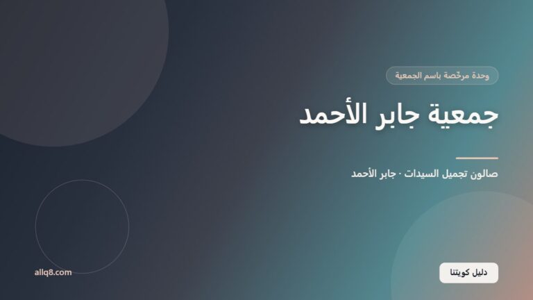 وحدة صالون تجميل السيدات في جمعية جابر الأحمد التعاونية – جابر الأحمد