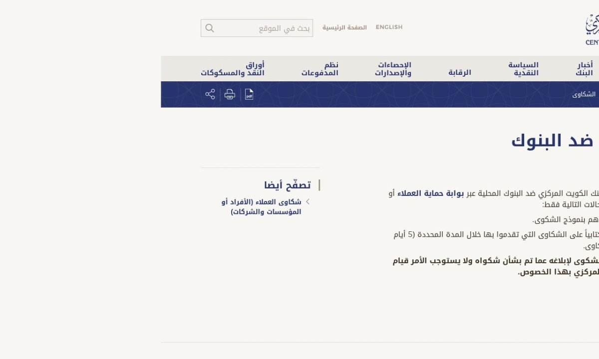 شكوى ضد بنك في الكويت — لقطة من الموقع الرسمي