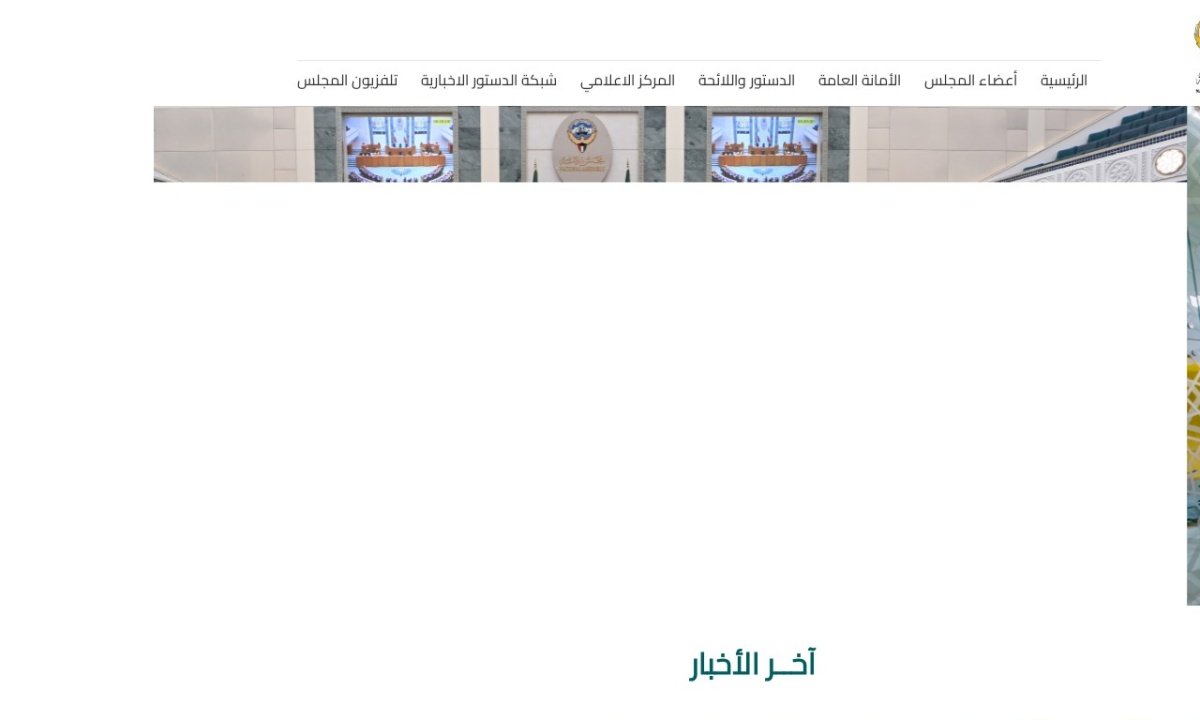 جلسات مجلس الأمة الكويتي — لقطة من الموقع الرسمي