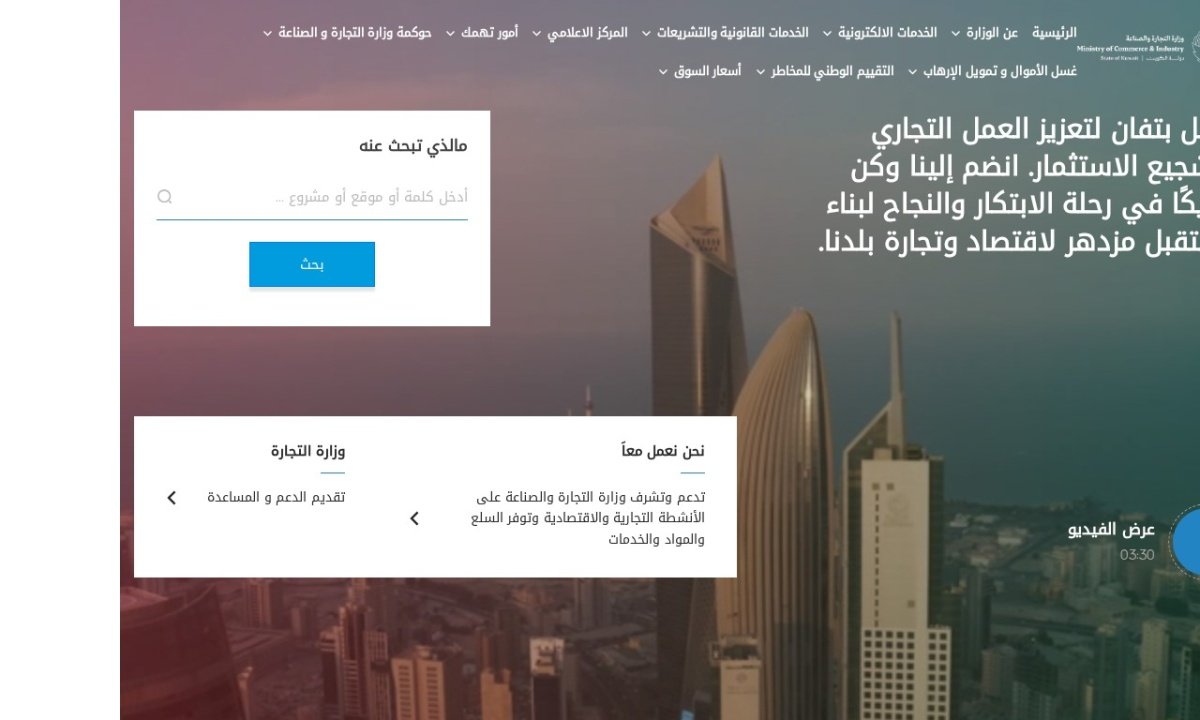 السجل التجاري الكويت — لقطة من الموقع الرسمي