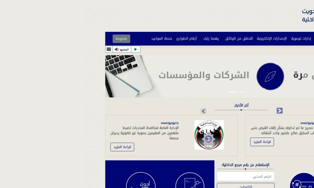 تجديد الإقامة الكويت إلكتروني — لقطة من الموقع الرسمي