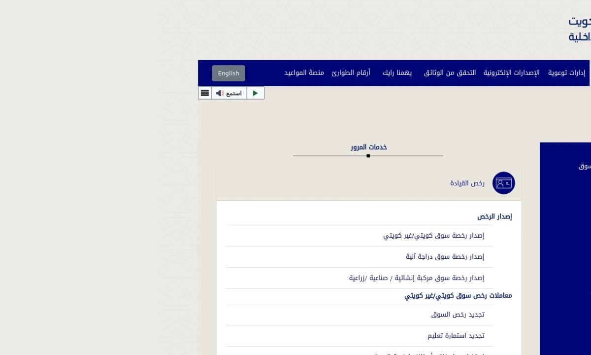 تجديد رخصة القيادة الكويت — لقطة من الموقع الرسمي