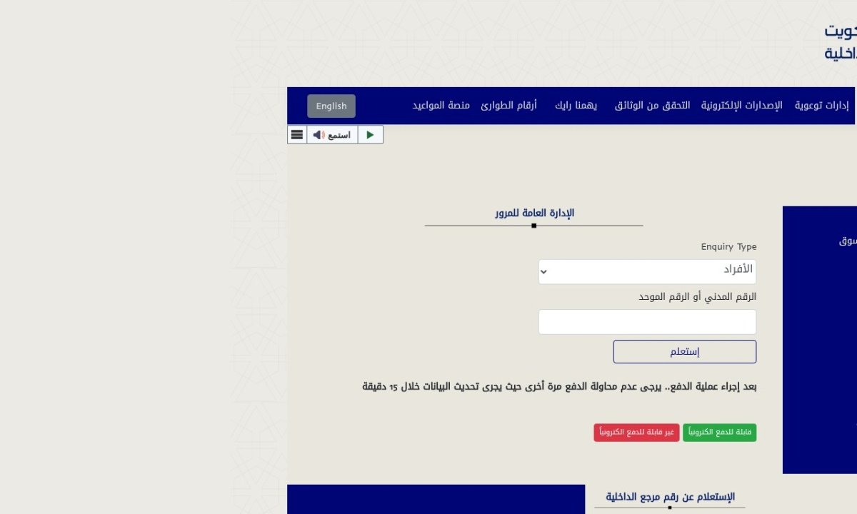 الاستعلام عن المخالفات المرورية الكويت — لقطة من الموقع الرسمي