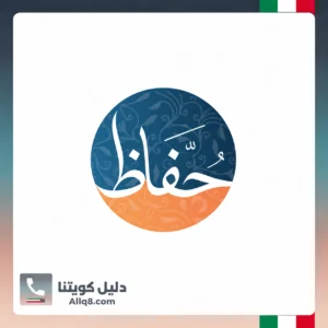 الجمعية الخيرية الكويتية لخدمة القرآن الكريم وعلومه حفاظ في الكويت