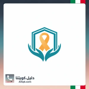 الجمعية الكويتية لرعاية مرضى السرطان في الكويت