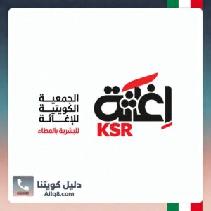الجمعية الكويتية للإغاثة