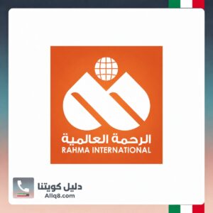 الرحمة العالمية الكويت