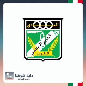 النادي العربي الرياضي الكويت