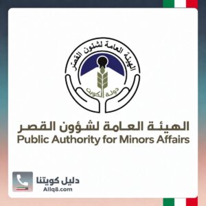 الهيئة العامة لشؤون القصر