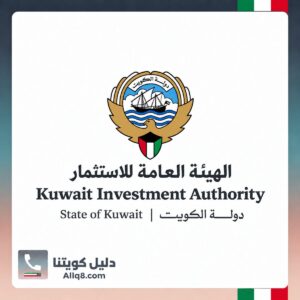 الهيئة العامة للاستثمار الكويت