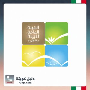 الهيئة العامة للبيئة الكويت
