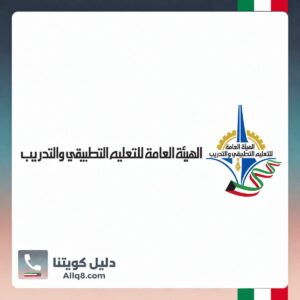 الهيئة العامة للتعليم التطبيقي والتدريب
