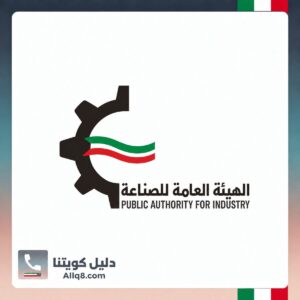 الهيئة العامة للصناعة الكويت