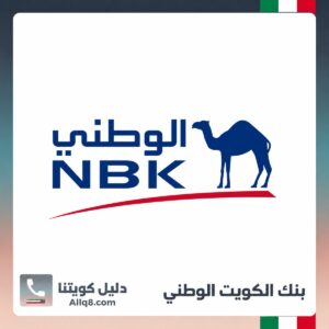 بنك الكويت الوطني